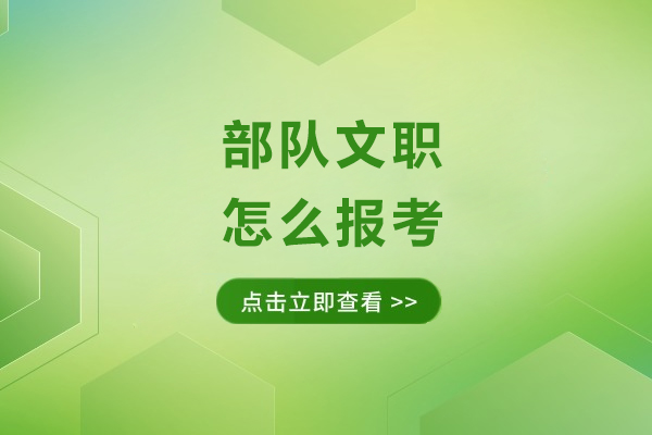 部队文职怎么报考