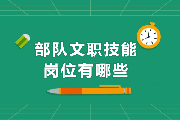 部队文职技能岗位有哪些