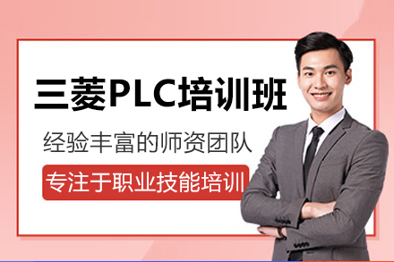 三菱PLC培训班