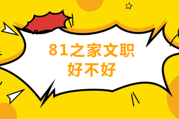 重庆81之家文职好不好