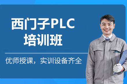 西门子PLC培训班