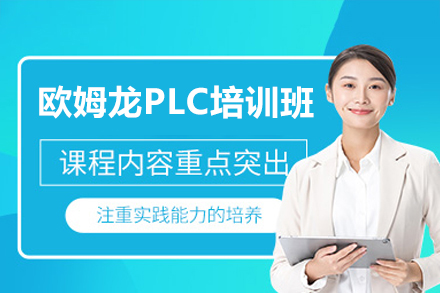 欧姆龙PLC培训班