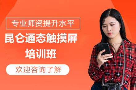 昆仑通态触摸屏培训班