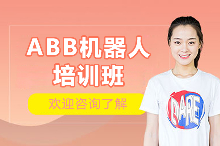 ABB机器人培训班