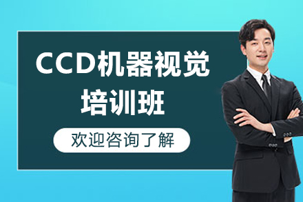CCD机器视觉培训班