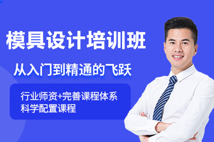 模具设计培训班