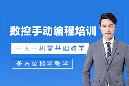 数控手动编程培训班
