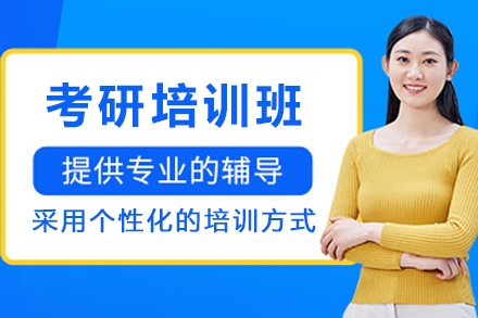 天津考研全流程培训班
