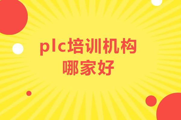 plc培训机构哪家好