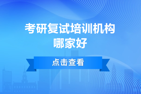 考研复试培训机构哪家好