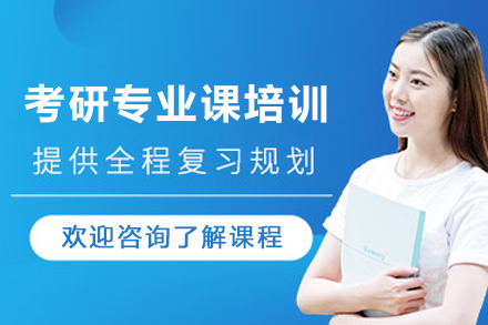 天津考研专业课1对1培训班