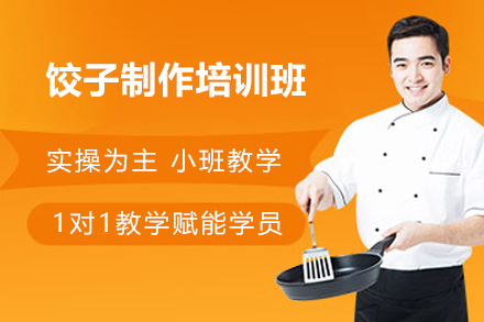 长沙饺子制作培训班