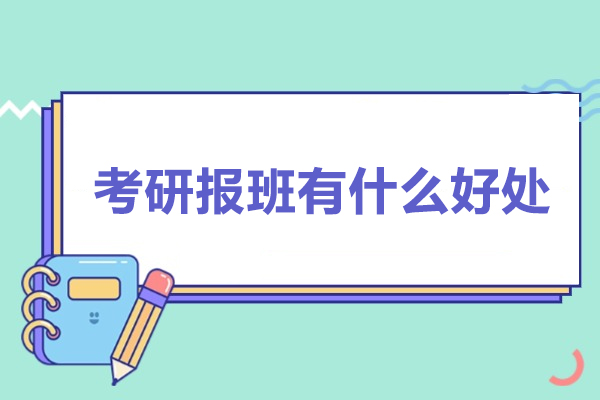 考研报班有什么好处