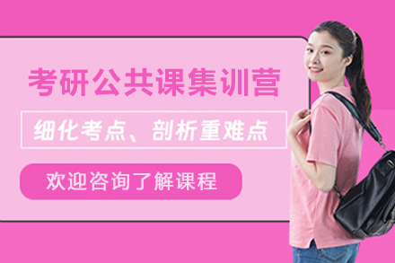 天津考研公共课集训营