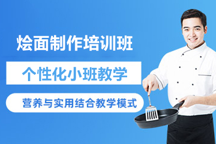 长沙烩面制作培训班