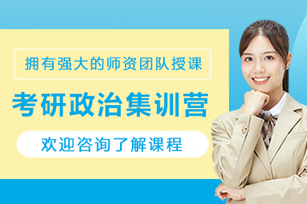 天津考研政治集训营