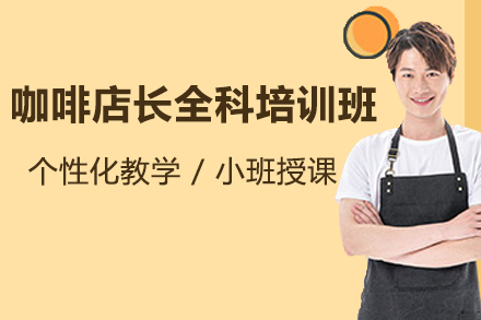 上海咖啡店长全科培训班