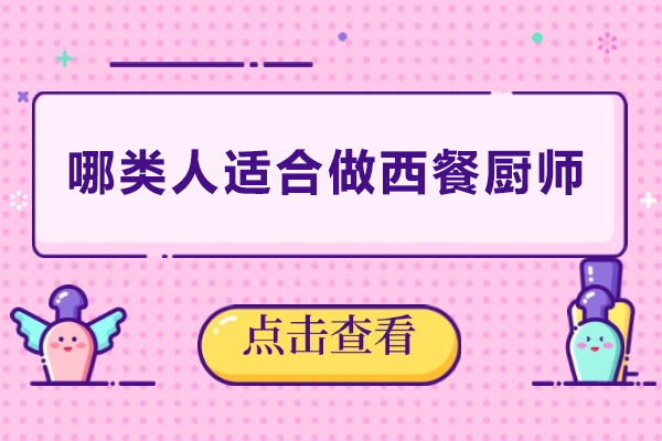 哪类人适合做西餐厨师