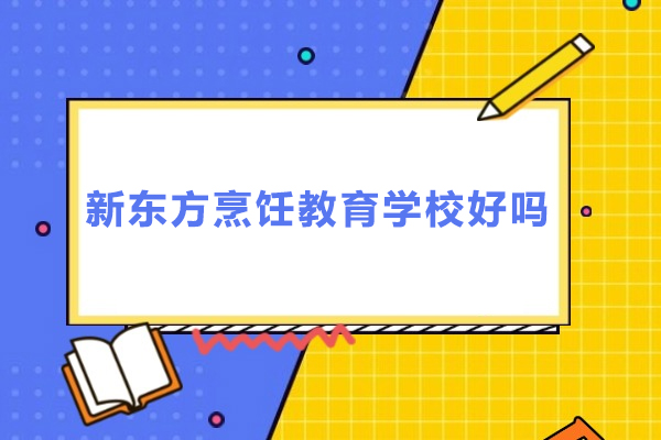 上海新东方烹饪教育学校好吗