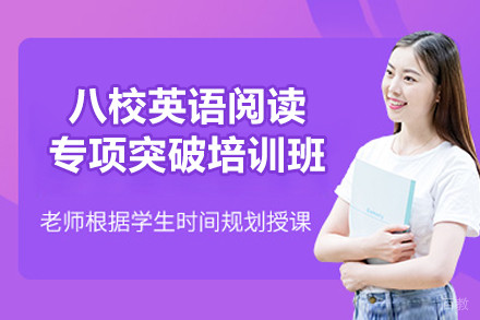 上海八校英语阅读专项突破培训班