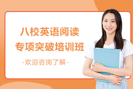 上海八校英语阅读专项突破培训班