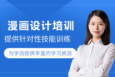昆明漫画设计培训班