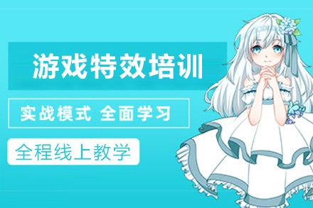 昆明游戏特效培训班