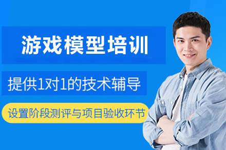 昆明游戏模型大师培训班