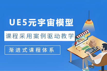 昆明UE5元宇宙模型培训班