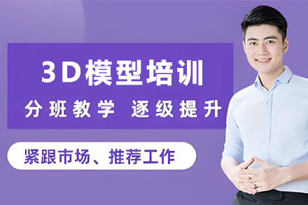 昆明3D模型大师培训班