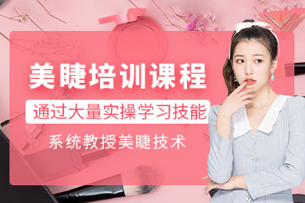 广州美睫培训班
