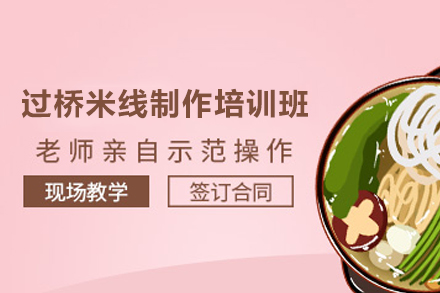 长沙过桥米线制作培训班