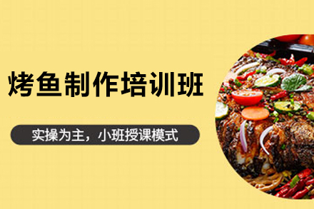 长沙烤鱼制作培训班