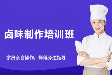 长沙卤味制作培训班