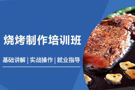 长沙烧烤制作培训班