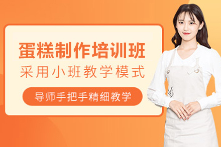 长沙蛋糕制作培训班