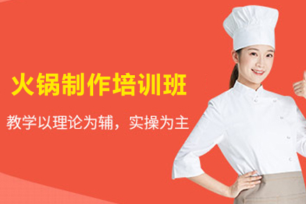 长沙火锅制作培训班