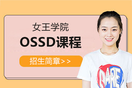 上海女王学院ossd课程招生简章