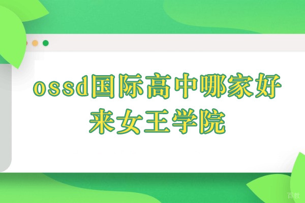 上海ossd国际高中哪家好-来女王学院