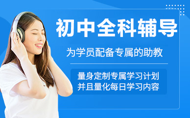 北京初中全科辅导