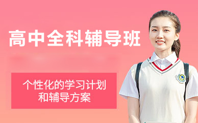 北京高中全科辅导班