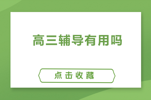 高三辅导有用吗-高三辅导有必要吗