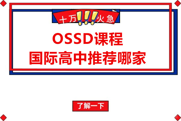 上海OSSD课程国际高中推荐哪家-上海女王学院