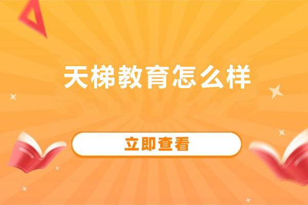 北京天梯教育怎么样-北京天梯教育好不好