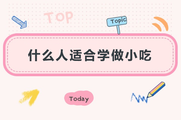 什么人适合学做小吃