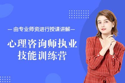 福州心理咨询师执业技能训练营