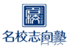 南京名 校志向塾