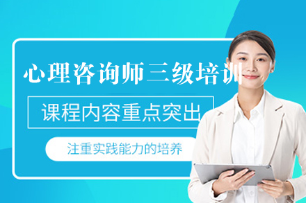福州心理咨询师三级培训班