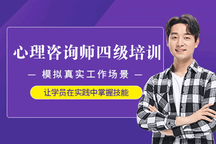 福州心理咨询师四级培训班