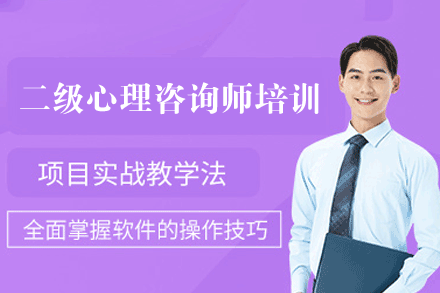 福州二级心理咨询师培训课程